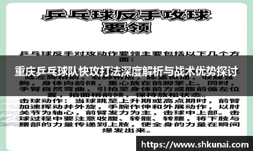 重庆乒乓球队快攻打法深度解析与战术优势探讨