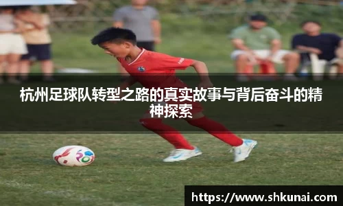 杭州足球队转型之路的真实故事与背后奋斗的精神探索