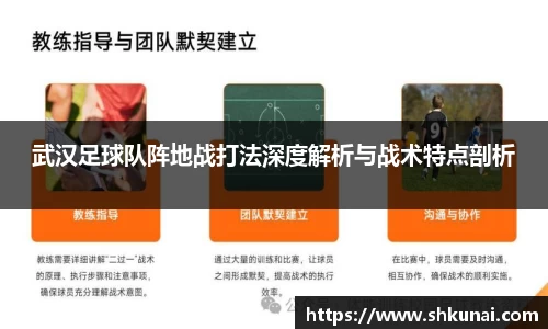 武汉足球队阵地战打法深度解析与战术特点剖析