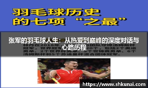 张军的羽毛球人生：从热爱到巅峰的深度对话与心路历程