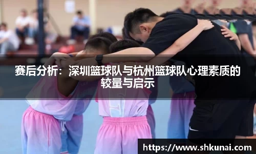 赛后分析：深圳篮球队与杭州篮球队心理素质的较量与启示