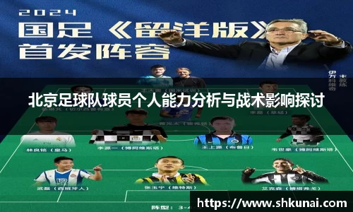 北京足球队球员个人能力分析与战术影响探讨
