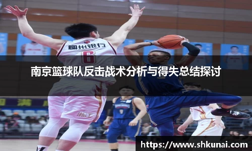 南京篮球队反击战术分析与得失总结探讨