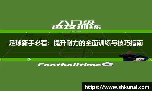 足球新手必看：提升耐力的全面训练与技巧指南