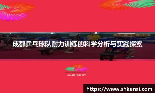 成都乒乓球队耐力训练的科学分析与实践探索