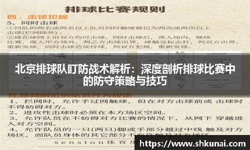 北京排球队盯防战术解析：深度剖析排球比赛中的防守策略与技巧
