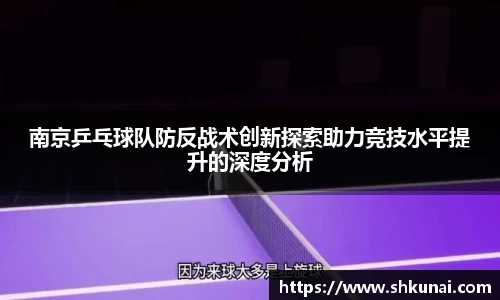 南京乒乓球队防反战术创新探索助力竞技水平提升的深度分析