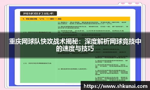 重庆网球队快攻战术揭秘：深度解析网球竞技中的速度与技巧