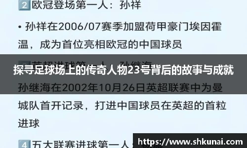 探寻足球场上的传奇人物23号背后的故事与成就
