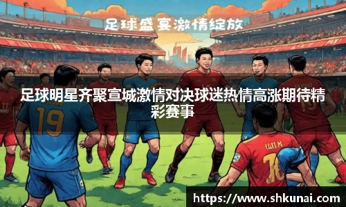 足球明星齐聚宣城激情对决球迷热情高涨期待精彩赛事