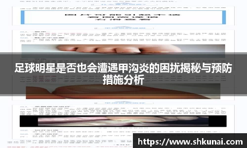 足球明星是否也会遭遇甲沟炎的困扰揭秘与预防措施分析