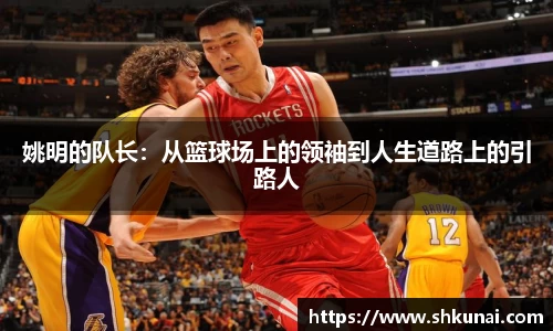 姚明的队长：从篮球场上的领袖到人生道路上的引路人