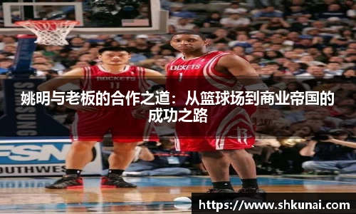 姚明与老板的合作之道：从篮球场到商业帝国的成功之路
