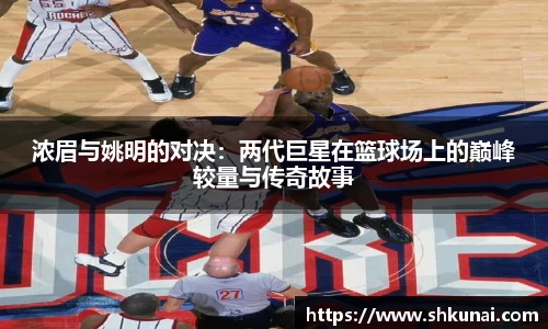浓眉与姚明的对决：两代巨星在篮球场上的巅峰较量与传奇故事