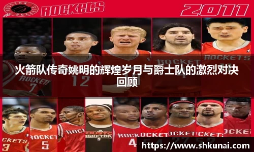 火箭队传奇姚明的辉煌岁月与爵士队的激烈对决回顾