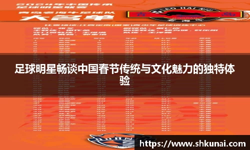 足球明星畅谈中国春节传统与文化魅力的独特体验