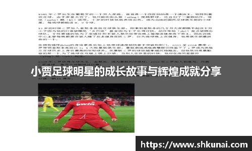 小贾足球明星的成长故事与辉煌成就分享