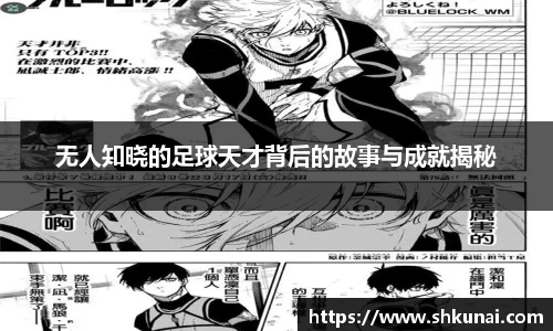 无人知晓的足球天才背后的故事与成就揭秘