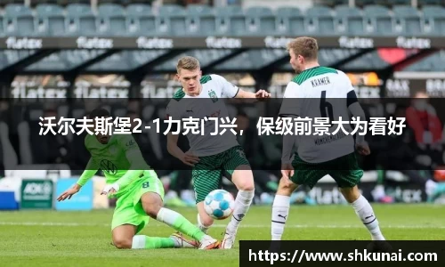 沃尔夫斯堡2-1力克门兴，保级前景大为看好