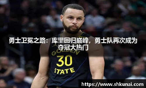 勇士卫冕之路：库里回归巅峰，勇士队再次成为夺冠大热门
