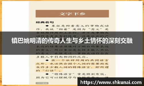 镇巴姚明清的传奇人生与乡土情怀的深刻交融