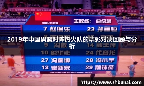 2019年中国男篮对阵热火队的精彩对决回顾与分析