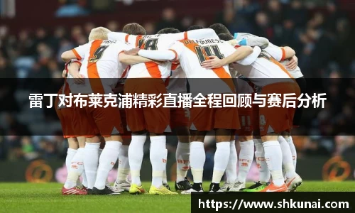 雷丁对布莱克浦精彩直播全程回顾与赛后分析