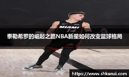 泰勒希罗的崛起之路NBA新星如何改变篮球格局
