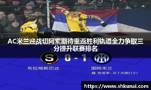 AC米兰迎战切阿索期待重返胜利轨道全力争取三分提升联赛排名