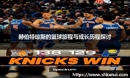 赫伯特琼斯的篮球旅程与成长历程探讨