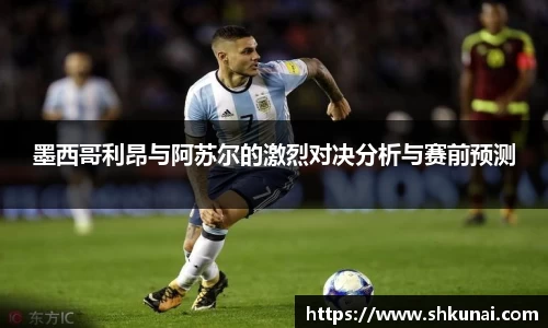 墨西哥利昂与阿苏尔的激烈对决分析与赛前预测