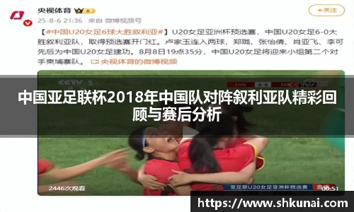 中国亚足联杯2018年中国队对阵叙利亚队精彩回顾与赛后分析