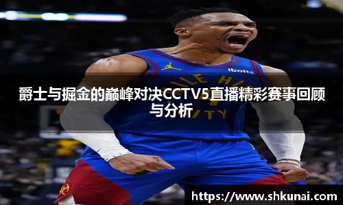 爵士与掘金的巅峰对决CCTV5直播精彩赛事回顾与分析