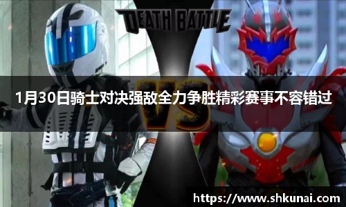 1月30日骑士对决强敌全力争胜精彩赛事不容错过