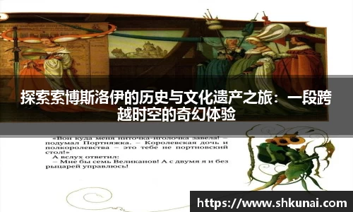 探索索博斯洛伊的历史与文化遗产之旅：一段跨越时空的奇幻体验