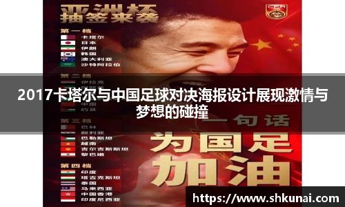 2017卡塔尔与中国足球对决海报设计展现激情与梦想的碰撞