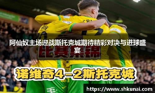 阿仙奴主场迎战斯托克城期待精彩对决与进球盛宴