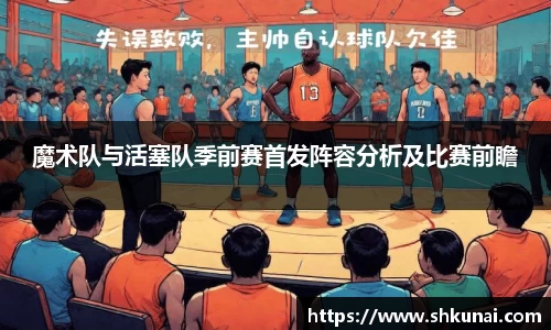 魔术队与活塞队季前赛首发阵容分析及比赛前瞻