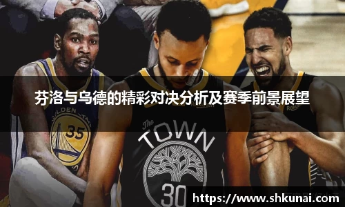 芬洛与乌德的精彩对决分析及赛季前景展望