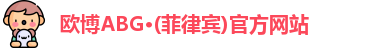 欧博ABG